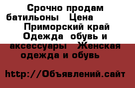 Срочно продам батильоны › Цена ­ 2 200 - Приморский край Одежда, обувь и аксессуары » Женская одежда и обувь   